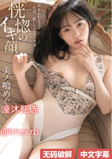 挺进毛还没长稚嫩的小花苞メイリン モデルコレクション メ吉吉影音av2017高清封面